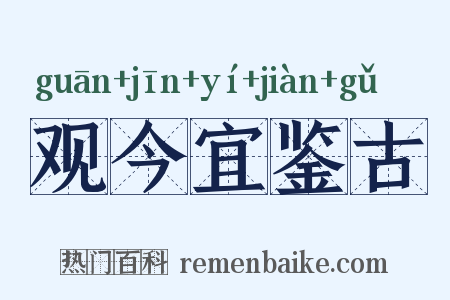 观今宜鉴古是什么意思的图片